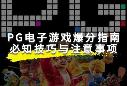MG游戏幸运鸡登录官网信息辨别与理性参与指南
